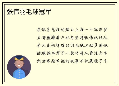 张伟羽毛球冠军