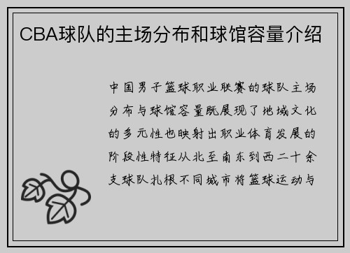CBA球队的主场分布和球馆容量介绍