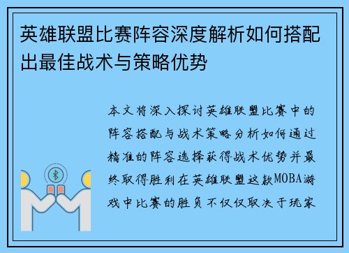 英雄联盟比赛阵容深度解析如何搭配出最佳战术与策略优势