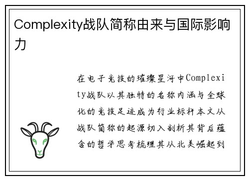 Complexity战队简称由来与国际影响力