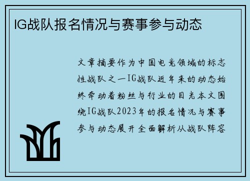 IG战队报名情况与赛事参与动态