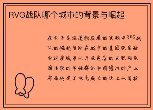 RVG战队哪个城市的背景与崛起