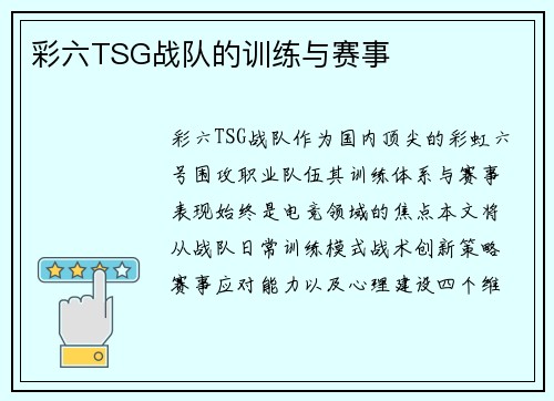 彩六TSG战队的训练与赛事