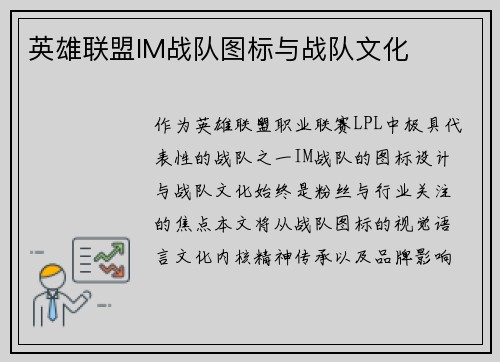 英雄联盟IM战队图标与战队文化