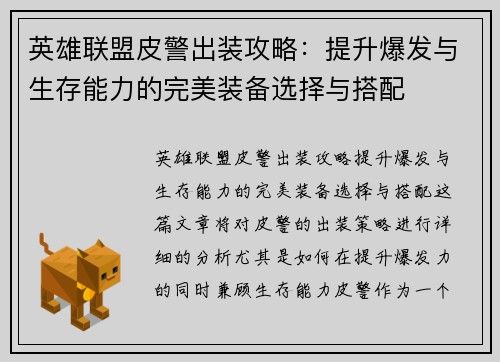 英雄联盟皮警出装攻略：提升爆发与生存能力的完美装备选择与搭配