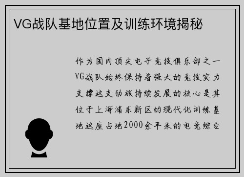 VG战队基地位置及训练环境揭秘