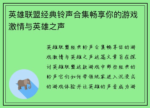 英雄联盟经典铃声合集畅享你的游戏激情与英雄之声