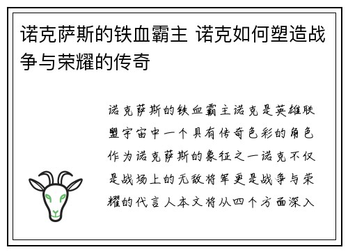 诺克萨斯的铁血霸主 诺克如何塑造战争与荣耀的传奇