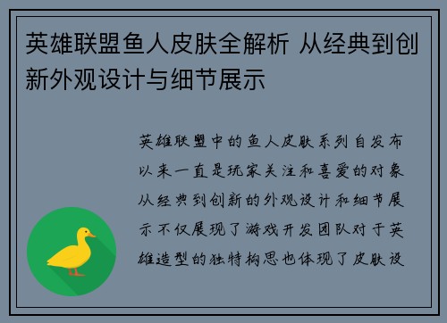 英雄联盟鱼人皮肤全解析 从经典到创新外观设计与细节展示