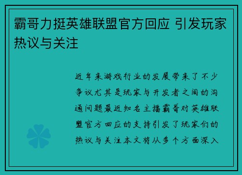 霸哥力挺英雄联盟官方回应 引发玩家热议与关注