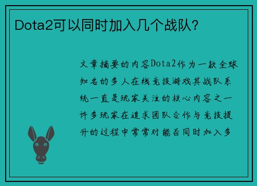 Dota2可以同时加入几个战队？