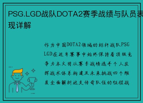 PSG.LGD战队DOTA2赛季战绩与队员表现详解