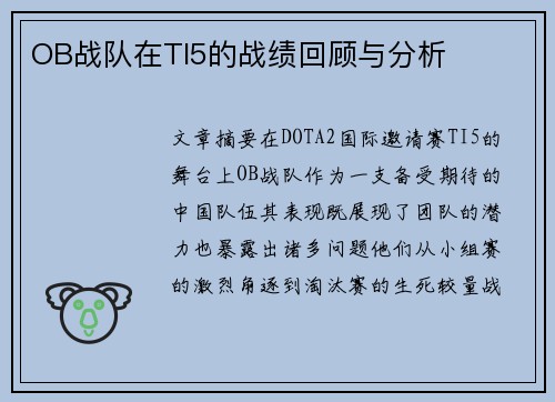 OB战队在TI5的战绩回顾与分析