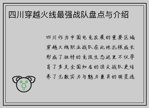 四川穿越火线最强战队盘点与介绍