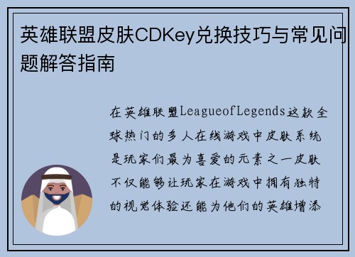 英雄联盟皮肤CDKey兑换技巧与常见问题解答指南