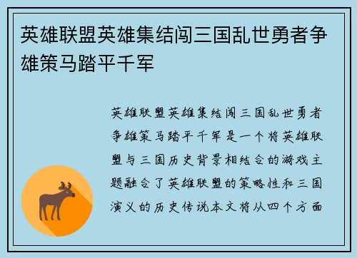 英雄联盟英雄集结闯三国乱世勇者争雄策马踏平千军
