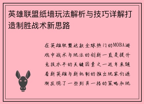 英雄联盟纸墙玩法解析与技巧详解打造制胜战术新思路