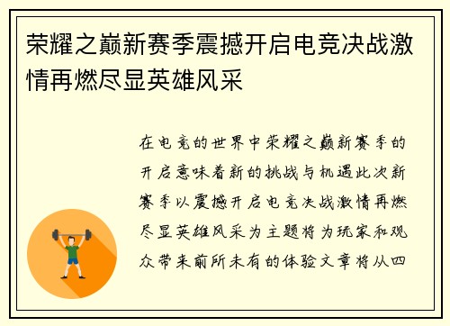 荣耀之巅新赛季震撼开启电竞决战激情再燃尽显英雄风采