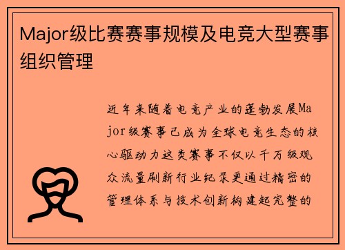Major级比赛赛事规模及电竞大型赛事组织管理
