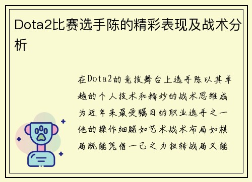 Dota2比赛选手陈的精彩表现及战术分析