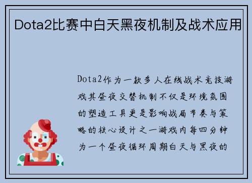 Dota2比赛中白天黑夜机制及战术应用