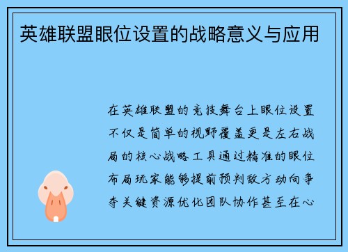 英雄联盟眼位设置的战略意义与应用