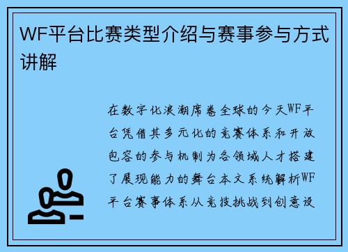 WF平台比赛类型介绍与赛事参与方式讲解