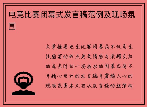 电竞比赛闭幕式发言稿范例及现场氛围