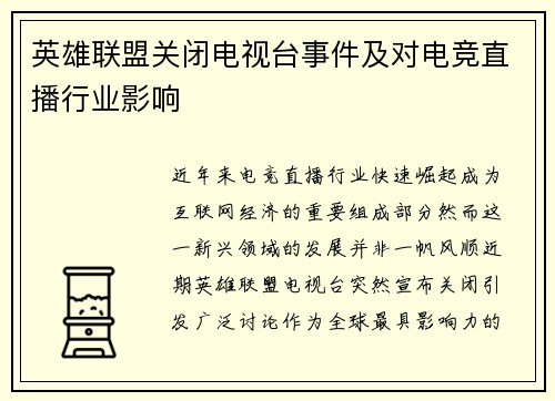 英雄联盟关闭电视台事件及对电竞直播行业影响