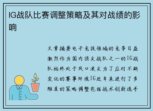 IG战队比赛调整策略及其对战绩的影响