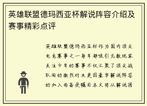 英雄联盟德玛西亚杯解说阵容介绍及赛事精彩点评