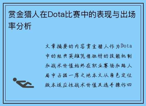 赏金猎人在Dota比赛中的表现与出场率分析