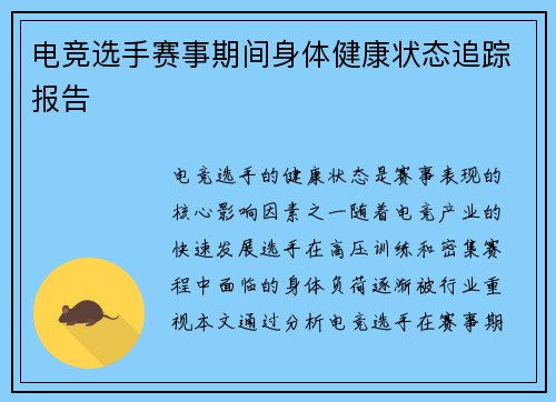 电竞选手赛事期间身体健康状态追踪报告
