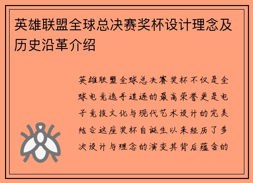 英雄联盟全球总决赛奖杯设计理念及历史沿革介绍