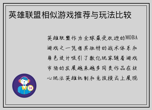 英雄联盟相似游戏推荐与玩法比较