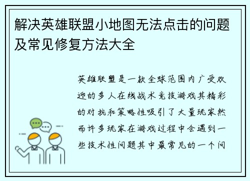 解决英雄联盟小地图无法点击的问题及常见修复方法大全