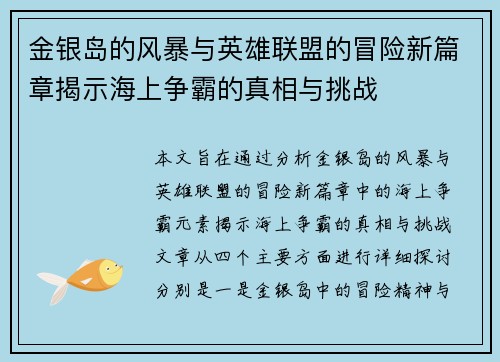 金银岛的风暴与英雄联盟的冒险新篇章揭示海上争霸的真相与挑战
