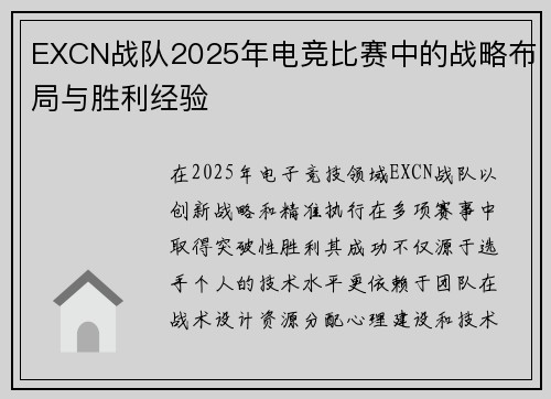 EXCN战队2025年电竞比赛中的战略布局与胜利经验