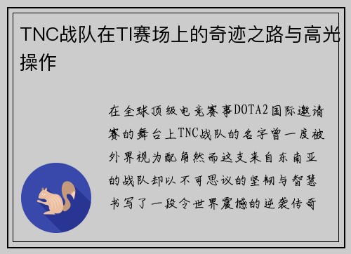 TNC战队在TI赛场上的奇迹之路与高光操作