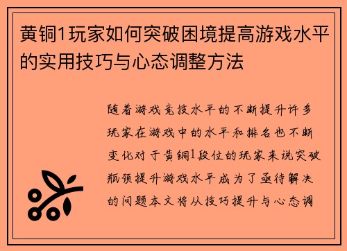 黄铜1玩家如何突破困境提高游戏水平的实用技巧与心态调整方法