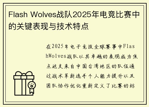 Flash Wolves战队2025年电竞比赛中的关键表现与技术特点