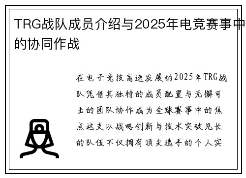 TRG战队成员介绍与2025年电竞赛事中的协同作战