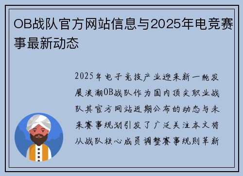 OB战队官方网站信息与2025年电竞赛事最新动态
