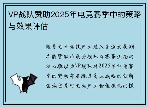 VP战队赞助2025年电竞赛季中的策略与效果评估
