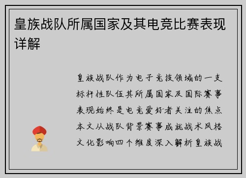 皇族战队所属国家及其电竞比赛表现详解