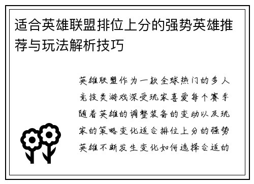适合英雄联盟排位上分的强势英雄推荐与玩法解析技巧