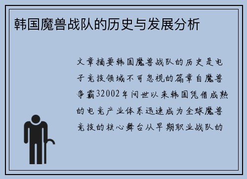 韩国魔兽战队的历史与发展分析
