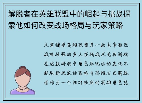 解脱者在英雄联盟中的崛起与挑战探索他如何改变战场格局与玩家策略