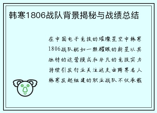 韩寒1806战队背景揭秘与战绩总结