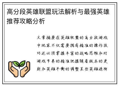 高分段英雄联盟玩法解析与最强英雄推荐攻略分析